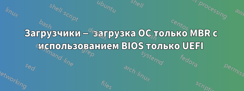 Загрузчики — загрузка ОС только MBR с использованием BIOS только UEFI