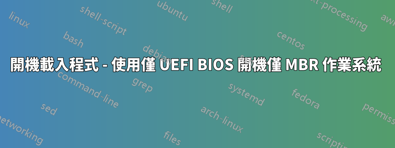 開機載入程式 - 使用僅 UEFI BIOS 開機僅 MBR 作業系統