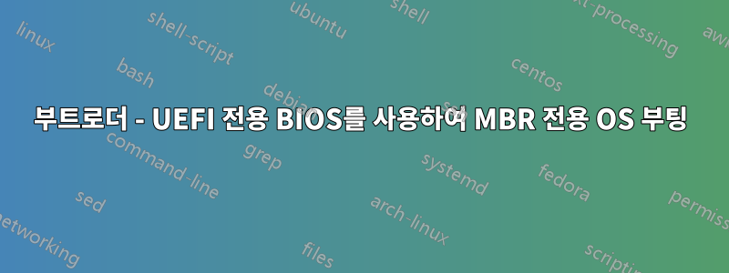 부트로더 - UEFI 전용 BIOS를 사용하여 MBR 전용 OS 부팅