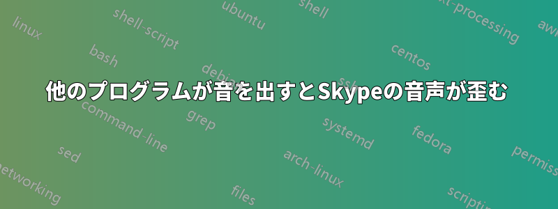 他のプログラムが音を出すとSkypeの音声が歪む