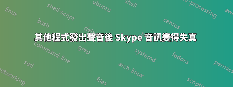 其他程式發出聲音後 Skype 音訊變得失真