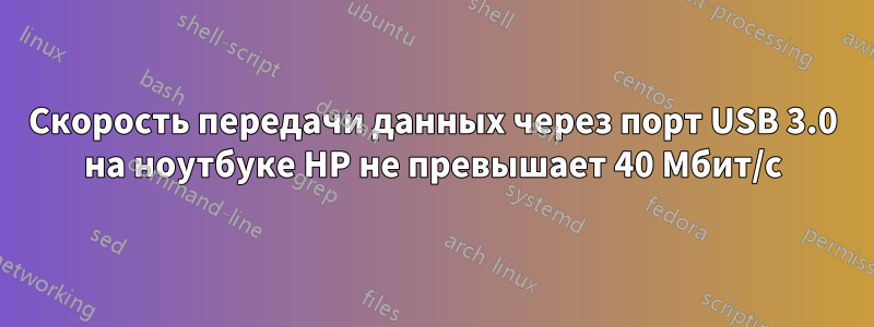 Скорость передачи данных через порт USB 3.0 на ноутбуке HP не превышает 40 Мбит/с