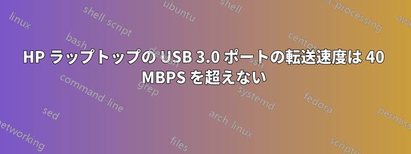 HP ラップトップの USB 3.0 ポートの転送速度は 40 MBPS を超えない