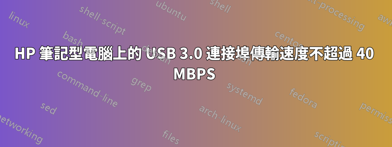 HP 筆記型電腦上的 USB 3.0 連接埠傳輸速度不超過 40 MBPS