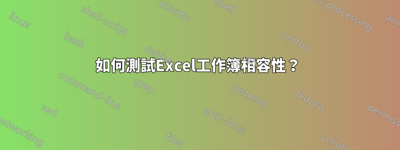 如何測試Excel工作簿相容性？