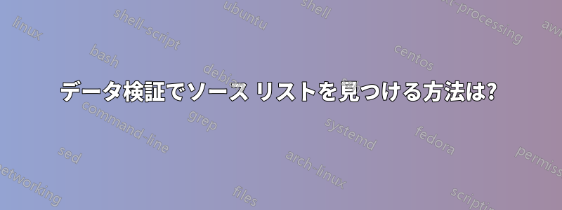 データ検証でソース リストを見つける方法は?