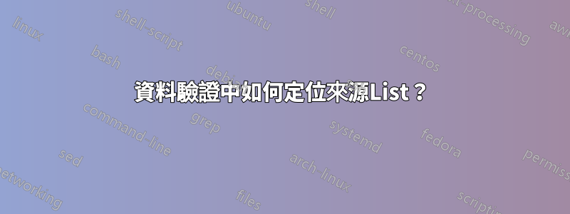 資料驗證中如何定位來源List？