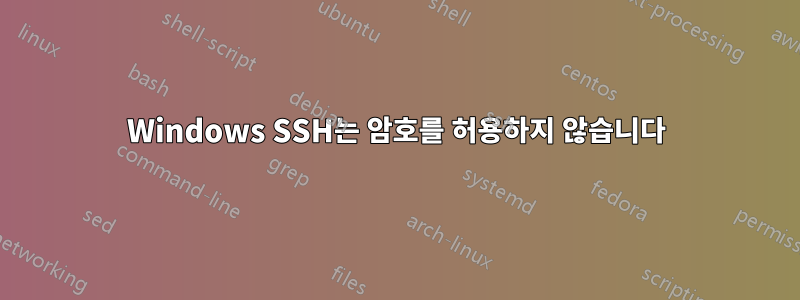 Windows SSH는 암호를 허용하지 않습니다