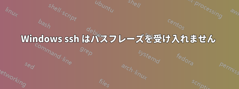 Windows ssh はパスフレーズを受け入れません