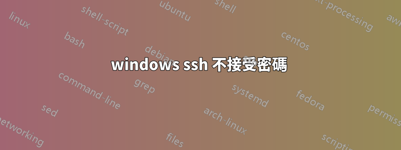 windows ssh 不接受密碼