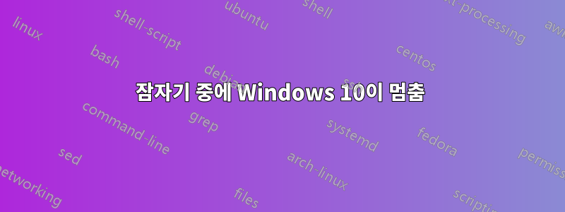 잠자기 중에 Windows 10이 멈춤