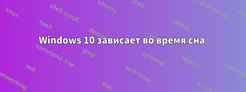 Windows 10 зависает во время сна