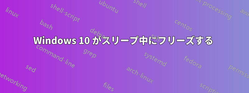 Windows 10 がスリープ中にフリーズする