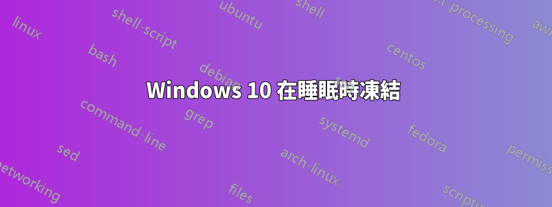 Windows 10 在睡眠時凍結