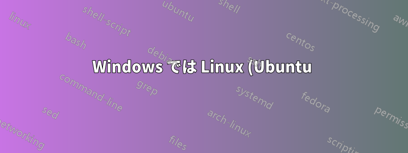 Windows では Linux (Ubuntu) よりも画像がぼやけるのはなぜですか?