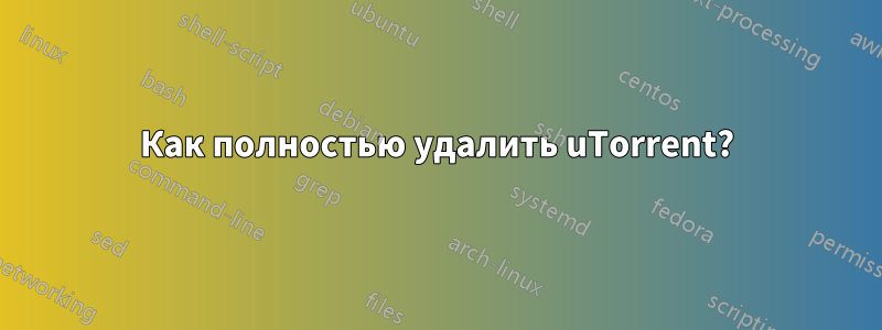 Как полностью удалить uTorrent?