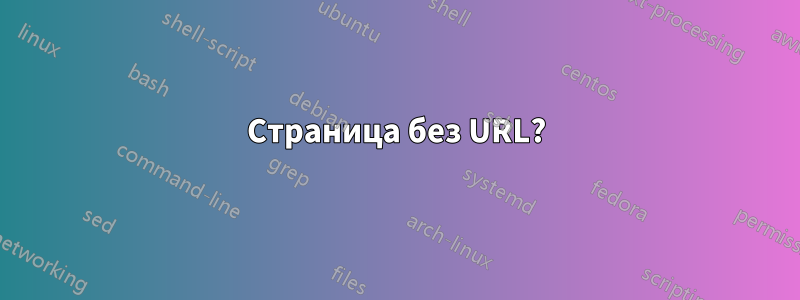 Страница без URL?