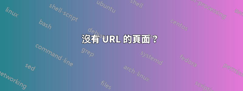 沒有 URL 的頁面？