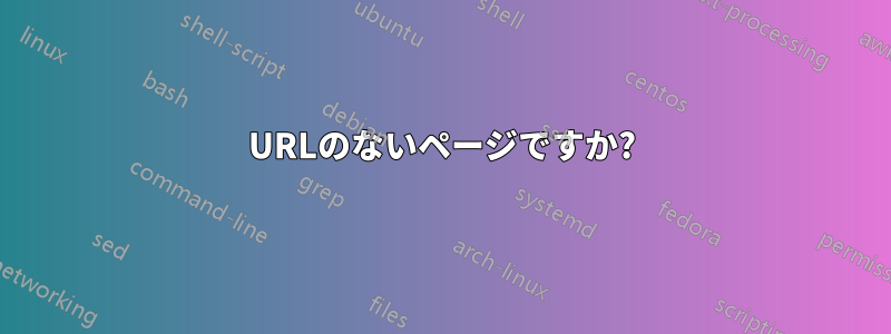 URLのないページですか?