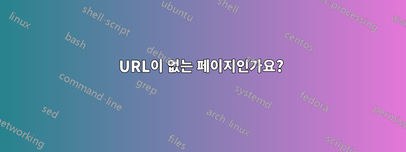 URL이 없는 페이지인가요?