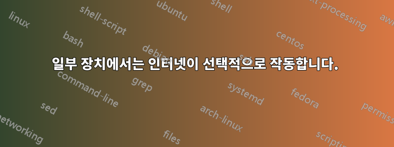 일부 장치에서는 인터넷이 선택적으로 작동합니다.