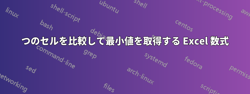 2 つのセルを比較して最小値を取得する Excel 数式