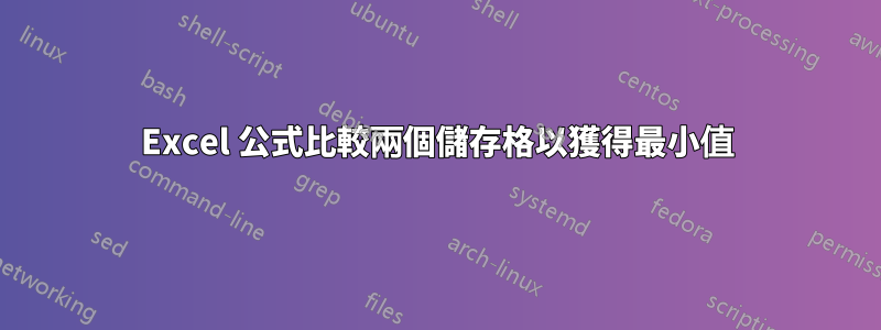 Excel 公式比較兩個儲存格以獲得最小值