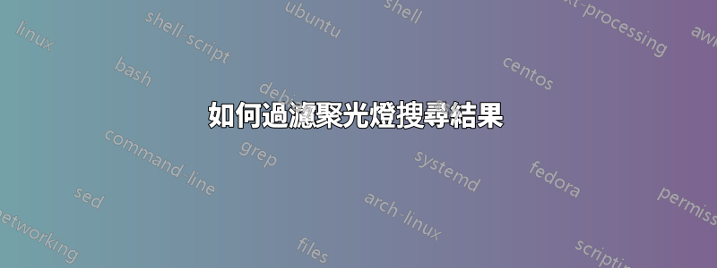 如何過濾聚光燈搜尋結果