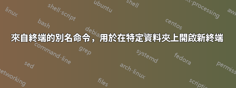 來自終端的別名命令，用於在特定資料夾上開啟新終端