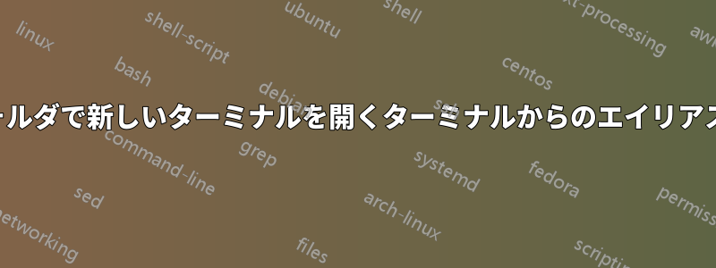 特定のフォルダで新しいターミナルを開くターミナルからのエイリアスコマンド