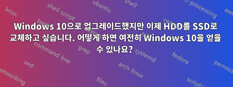 Windows 10으로 업그레이드했지만 이제 HDD를 SSD로 교체하고 싶습니다. 어떻게 하면 여전히 Windows 10을 얻을 수 있나요? 