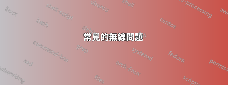 常見的無線問題