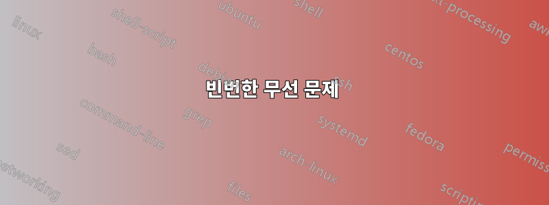 빈번한 무선 문제