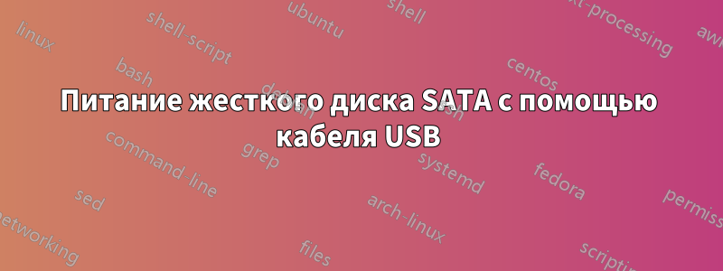 Питание жесткого диска SATA с помощью кабеля USB