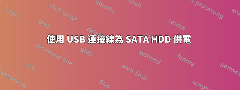 使用 USB 連接線為 SATA HDD 供電