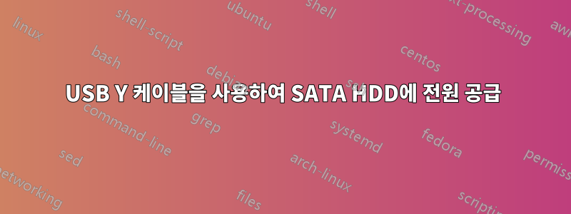 USB Y 케이블을 사용하여 SATA HDD에 전원 공급