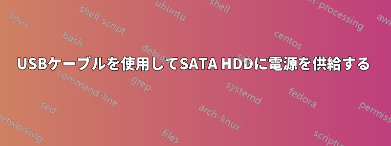 USBケーブルを使用してSATA HDDに電源を供給する