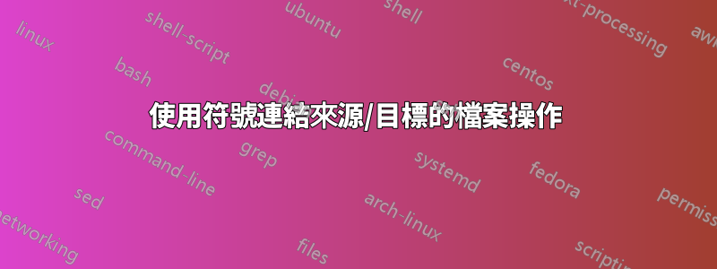 使用符號連結來源/目標的檔案操作