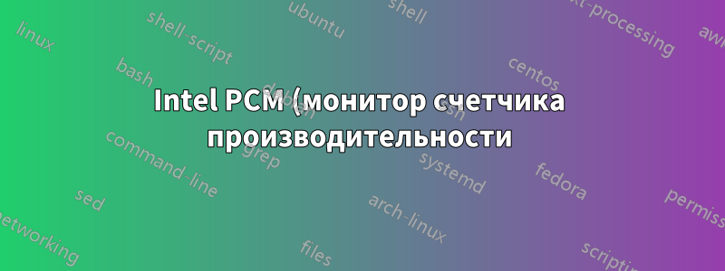 Intel PCM (монитор счетчика производительности) — низкий процент попаданий для LLC