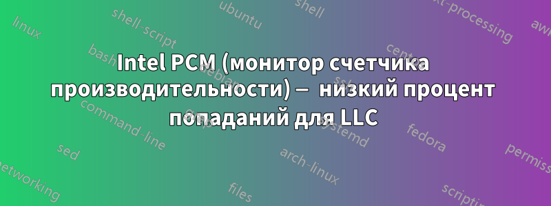 Intel PCM (монитор счетчика производительности) — низкий процент попаданий для LLC