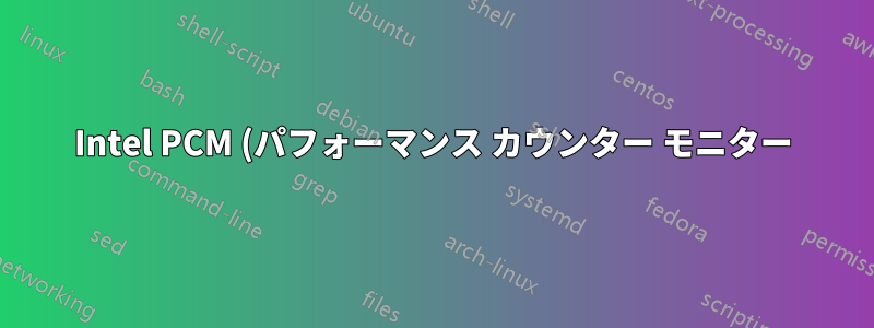 Intel PCM (パフォーマンス カウンター モニター) - LLC のヒット率が低い