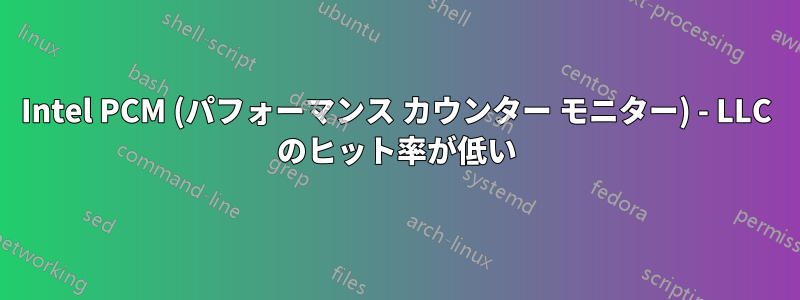 Intel PCM (パフォーマンス カウンター モニター) - LLC のヒット率が低い