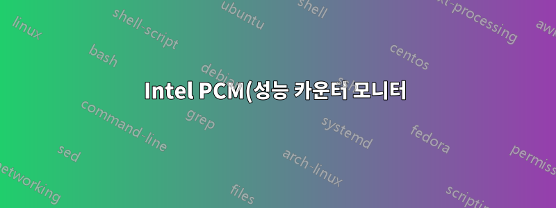 Intel PCM(성능 카운터 모니터) - LLC의 낮은 적중률