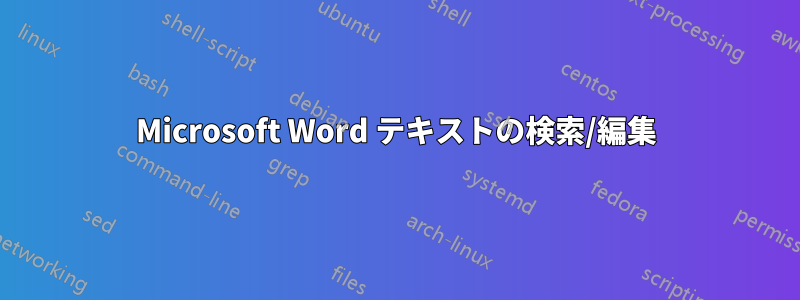 Microsoft Word テキストの検索/編集