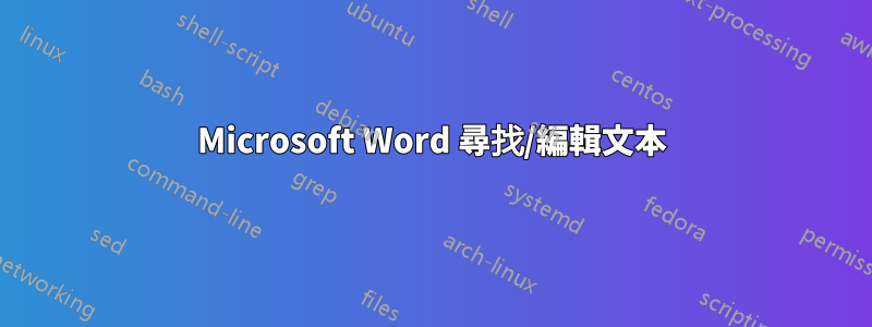 Microsoft Word 尋找/編輯文本