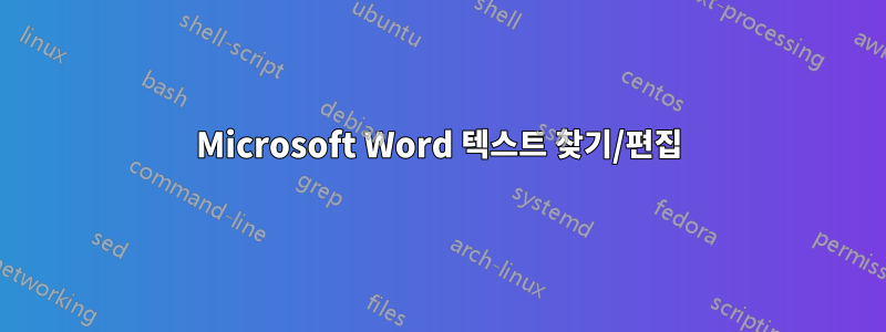 Microsoft Word 텍스트 찾기/편집