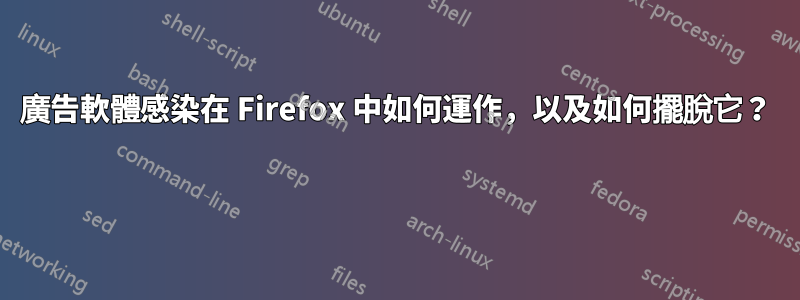 廣告軟體感染在 Firefox 中如何運作，以及如何擺脫它？ 