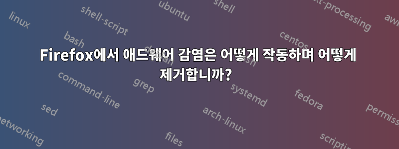 Firefox에서 애드웨어 감염은 어떻게 작동하며 어떻게 제거합니까? 