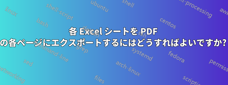 各 Excel シートを PDF の各ページにエクスポートするにはどうすればよいですか?