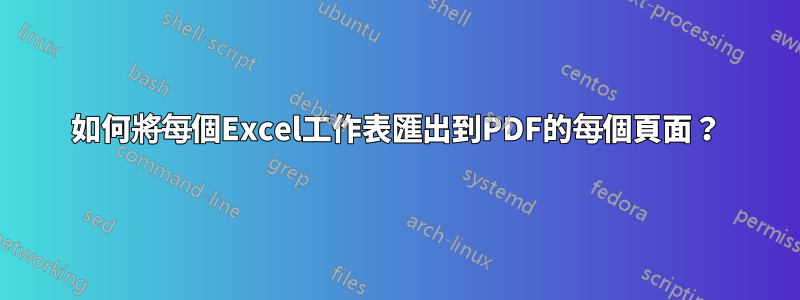 如何將每個Excel工作表匯出到PDF的每個頁面？